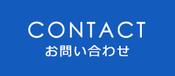 お問い合わせ CONTACT