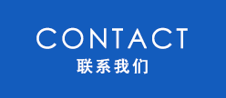 联系我们 CONTACT