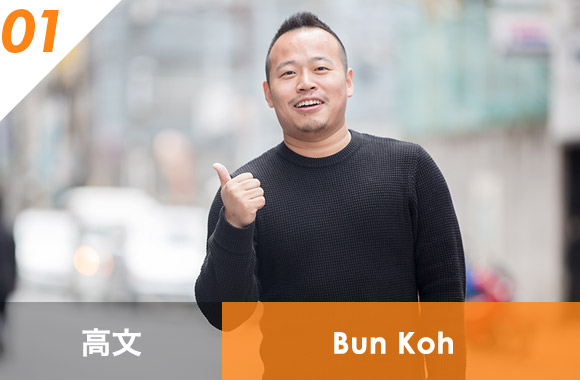 SOHO BB / 高文 / Bun Koh